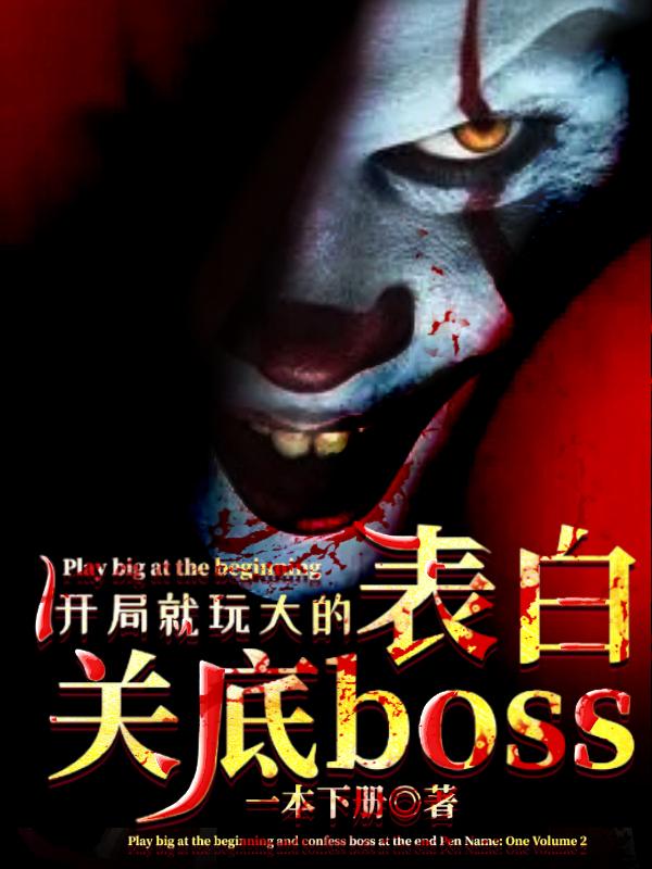 开局就玩大的，表白关底boss