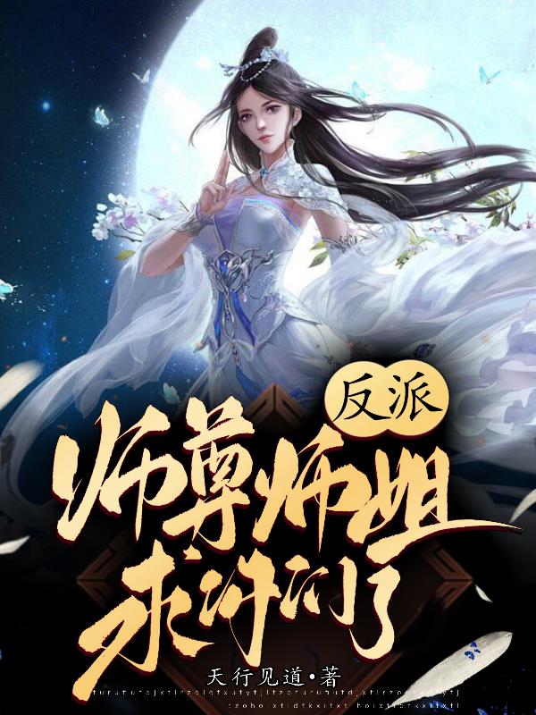 反派师尊不好当