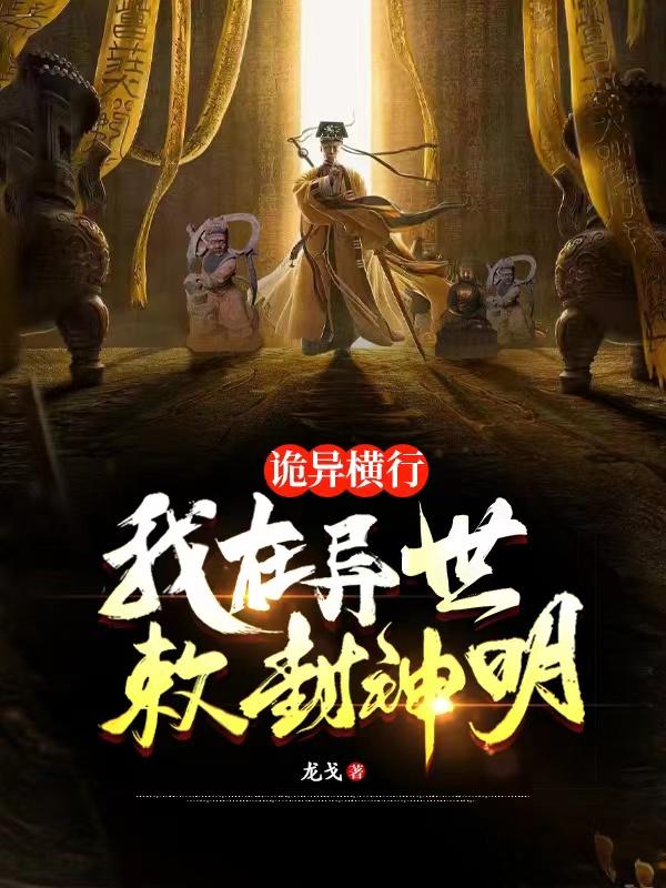 我在诡异世界斩妖除魔笔趣阁