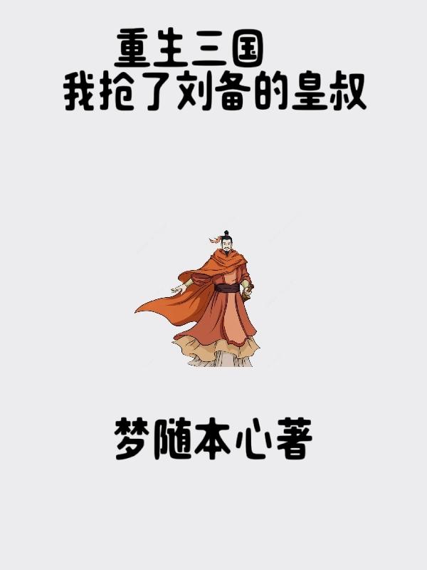 重生三国之刘备亲兵