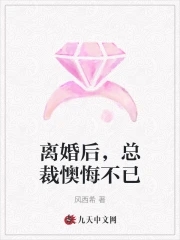 离婚后总裁老婆她后悔了李昆仑