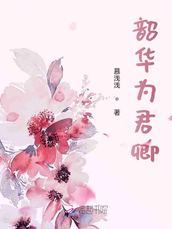 韶华为君嫁作者:花日绯